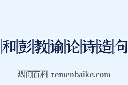 和彭教谕论诗造句是什么意思的图片